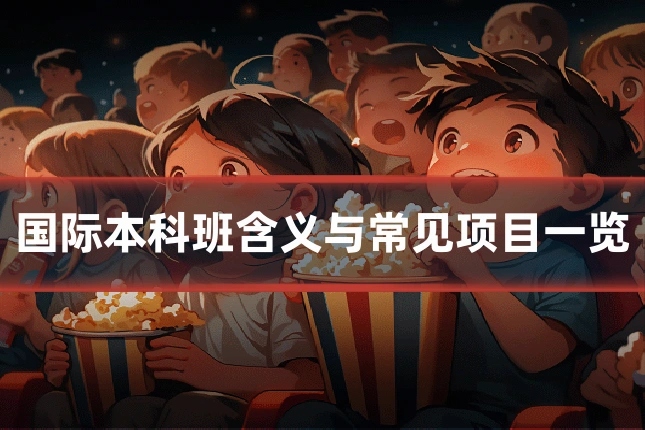 国际本科班含义与常见项目一览