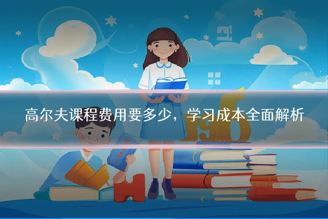 高尔夫课程费用要多少，学习成本全面解析