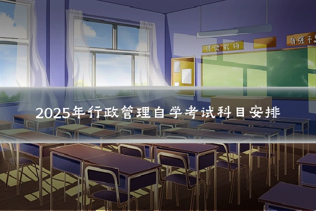 2025年行政管理自学考试科目安排