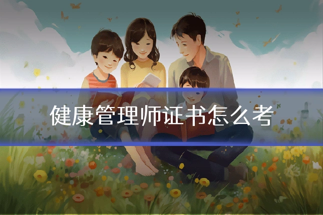 健康管理师证书怎么考