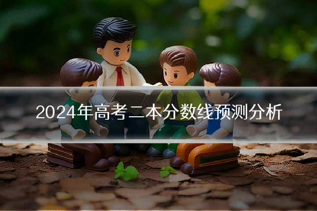 2024年高考二本分数线预测分析