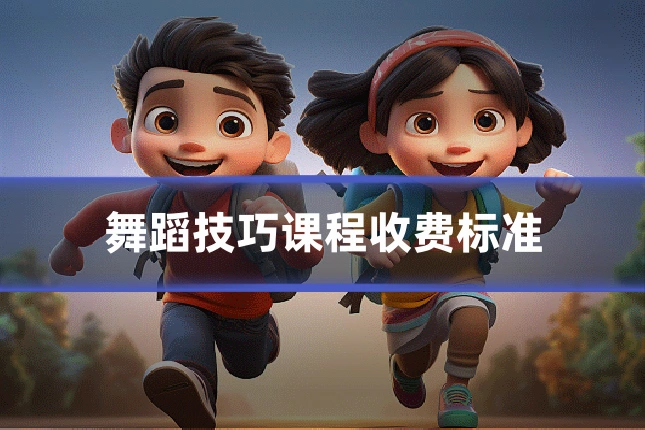 舞蹈技巧课程收费标准