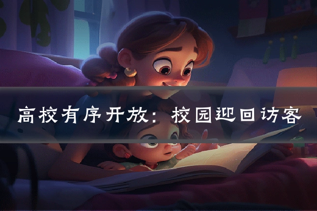 高校有序开放：校园迎回访客