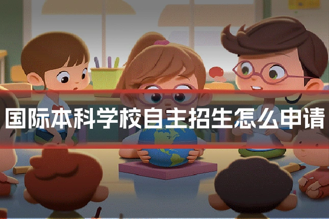 国际本科学校自主招生怎么申请