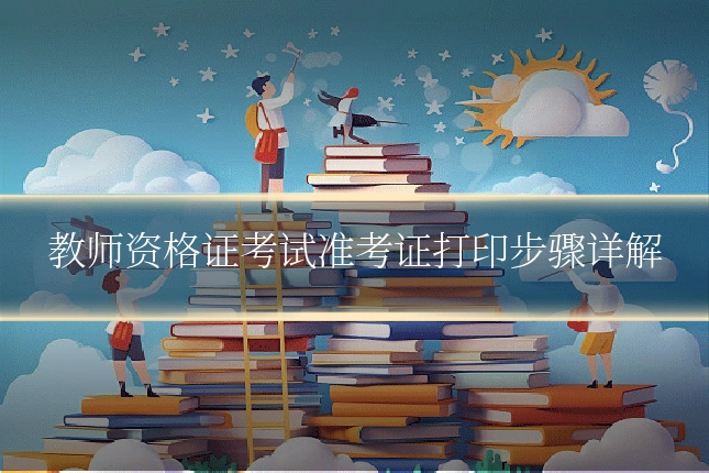 教师资格证考试准考证打印步骤详解
