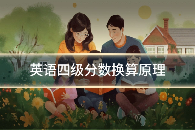 英语四级分数换算原理