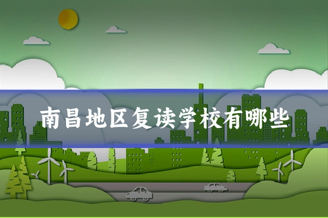 南昌地区复读学校有哪些