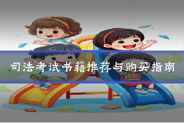 司法考试书籍推荐与购买指南