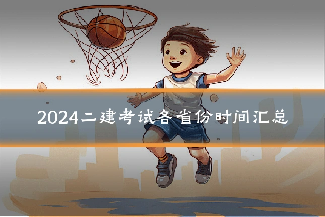 2024二建考试各省份时间汇总