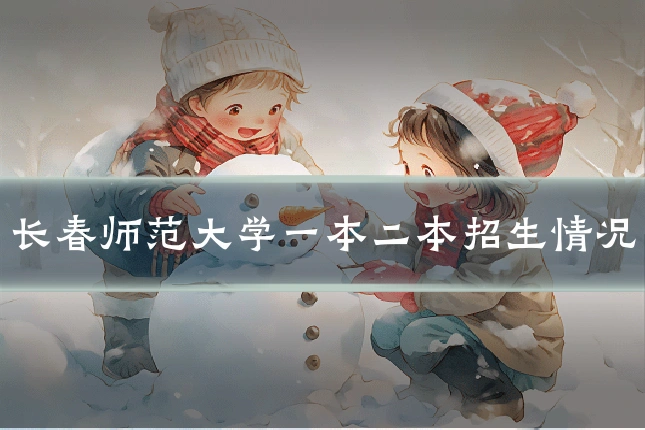 长春师范大学一本二本招生情况