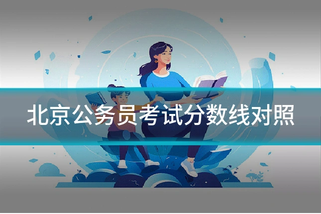 北京公务员考试分数线对照