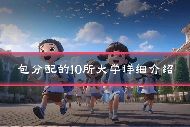 包分配的10所大学详细介绍