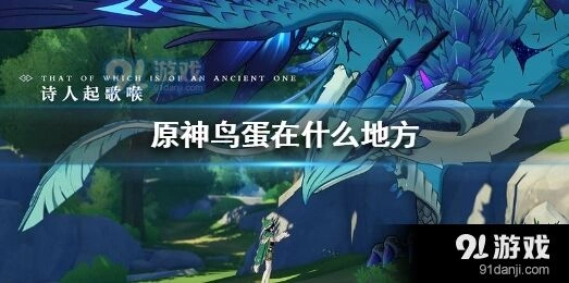 原神鸟蛋位置高效采集