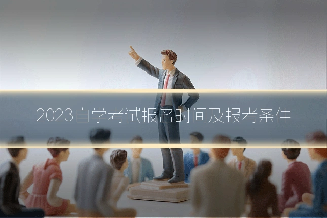 2023自学考试报名时间及报考条件