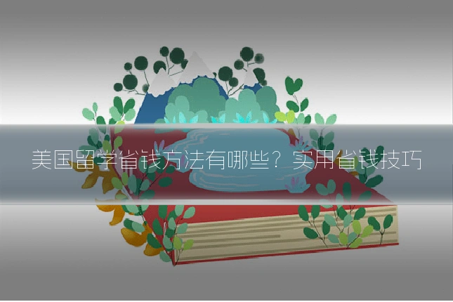 美国留学省钱方法有哪些？实用省钱技巧