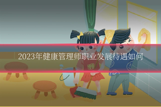 2023年健康管理师职业发展待遇如何