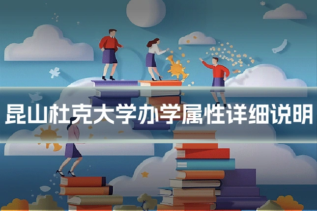 昆山杜克大学办学属性详细说明