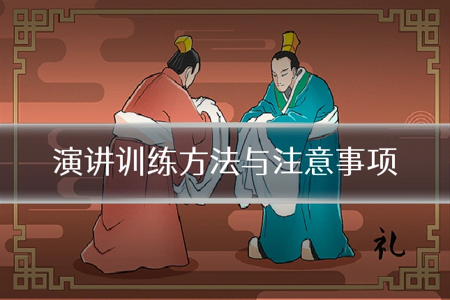 演讲训练方法与注意事项