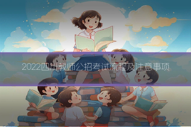 2022四川教师公招考试流程及注意事项