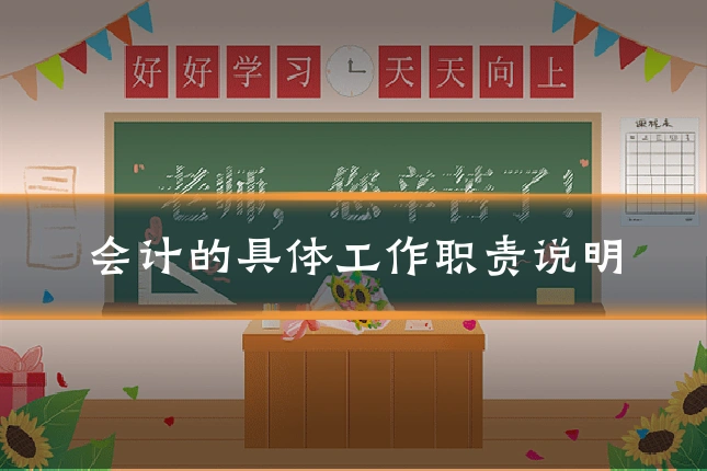 会计的具体工作职责说明