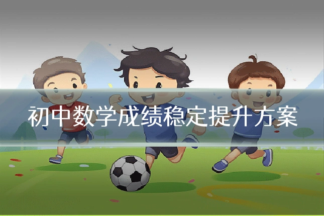 初中数学成绩稳定提升方案