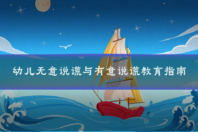 幼儿无意说谎与有意说谎教育指南