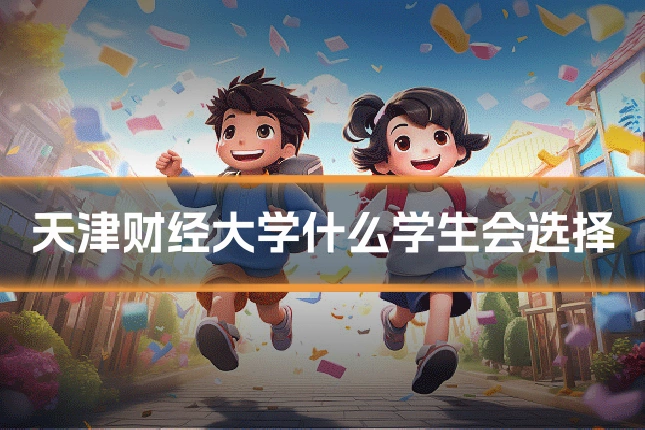 天津财经大学什么学生会选择