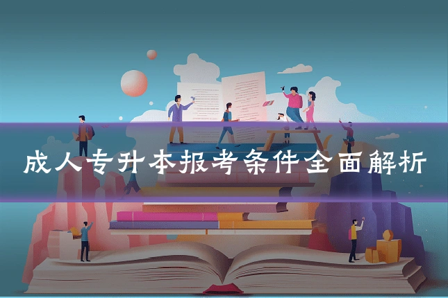 成人专升本报考条件全面解析