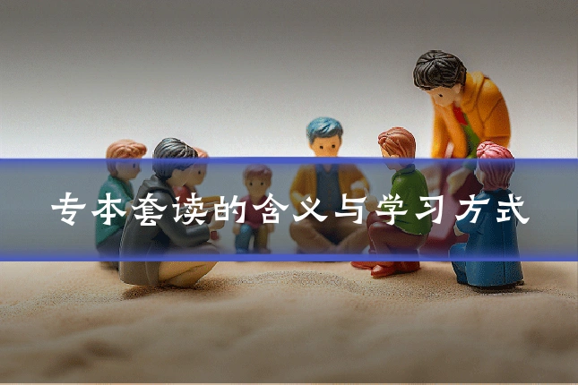 专本套读的含义与学习方式