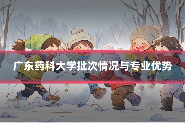 广东药科大学批次情况与专业优势