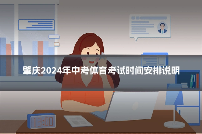 肇庆2024年中考体育考试时间安排说明
