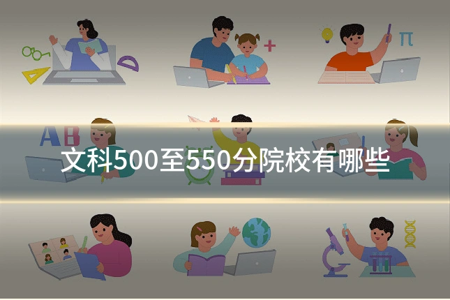 文科500至550分院校有哪些