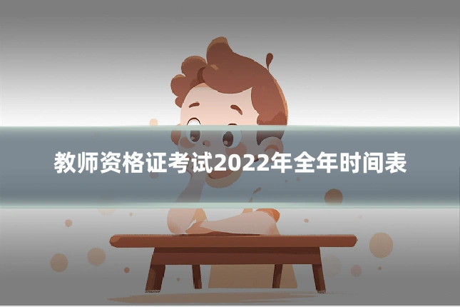 教师资格证考试2022年全年时间表
