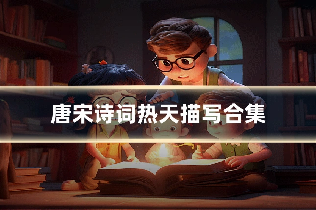 唐宋诗词热天描写合集