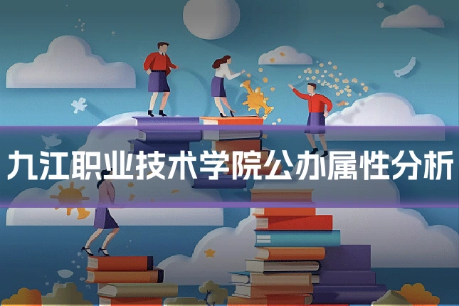 九江职业技术学院公办属性分析