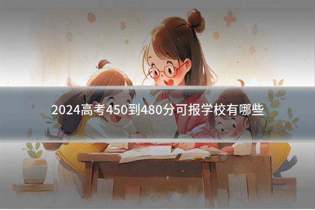 2024高考450到480分可报学校有哪些