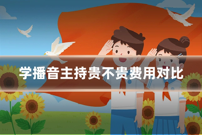 学播音主持贵不贵费用对比