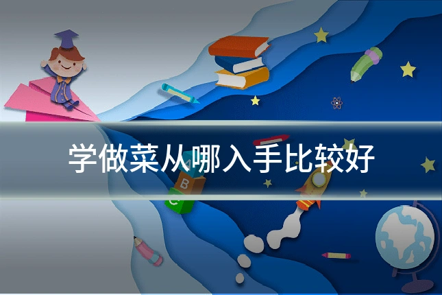 学做菜从哪入手比较好