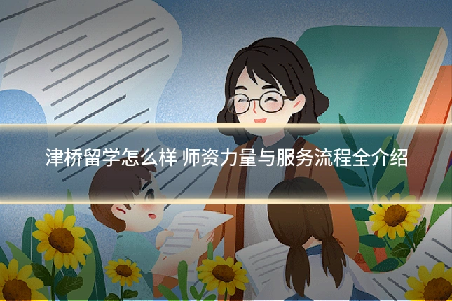 津桥留学怎么样 师资力量与服务流程全介绍