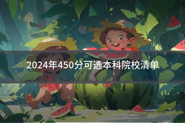 2024年450分可选本科院校清单