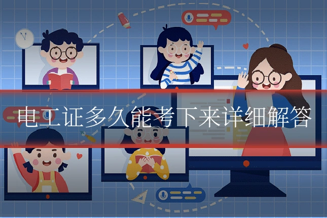 电工证多久能考下来详细解答