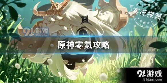 原神零氪能玩教程