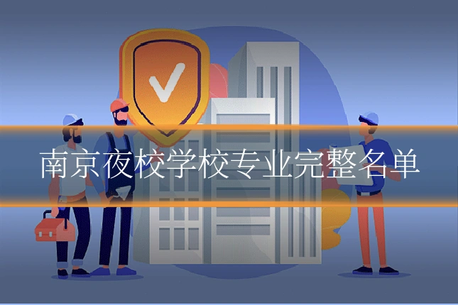 南京夜校学校专业完整名单
