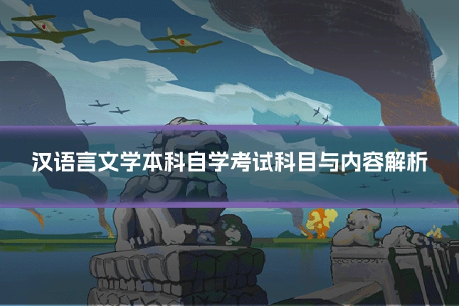 汉语言文学本科自学考试科目与内容解析
