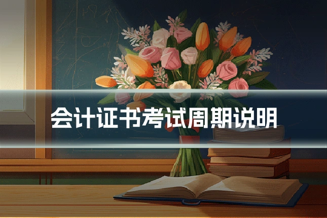 会计证书考试周期说明