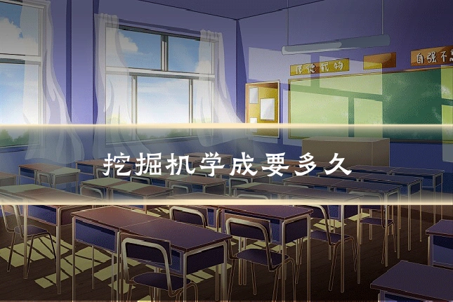 挖掘机学成要多久