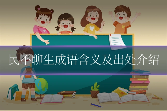 民不聊生成语含义及出处介绍