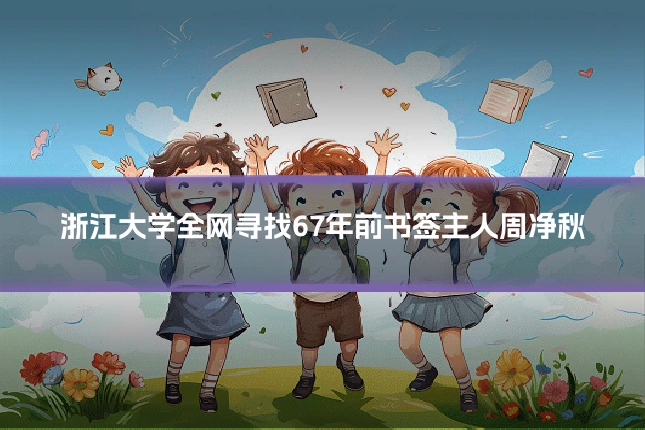浙江大学全网寻找67年前书签主人周净秋