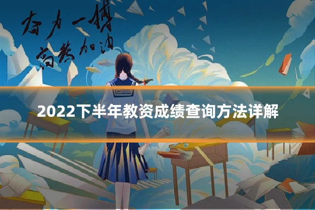 2022下半年教资成绩查询方法详解