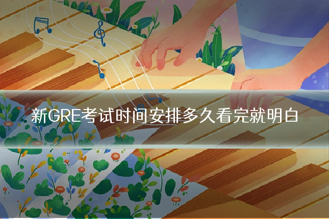 新GRE考试时间安排多久看完就明白